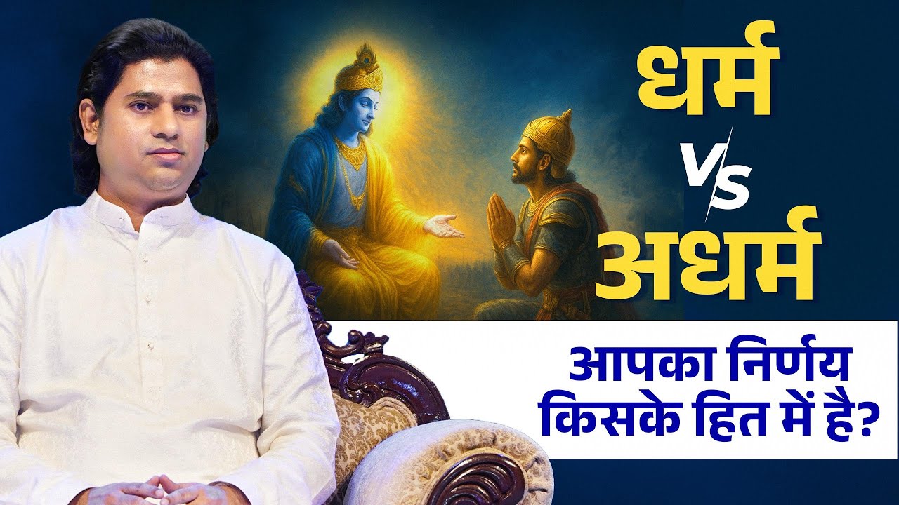⁠कैसे पता चलेगा कि आपके कर्म धर्म के हित में हैं या अधर्म के? | Maitreya Dadashreeji
