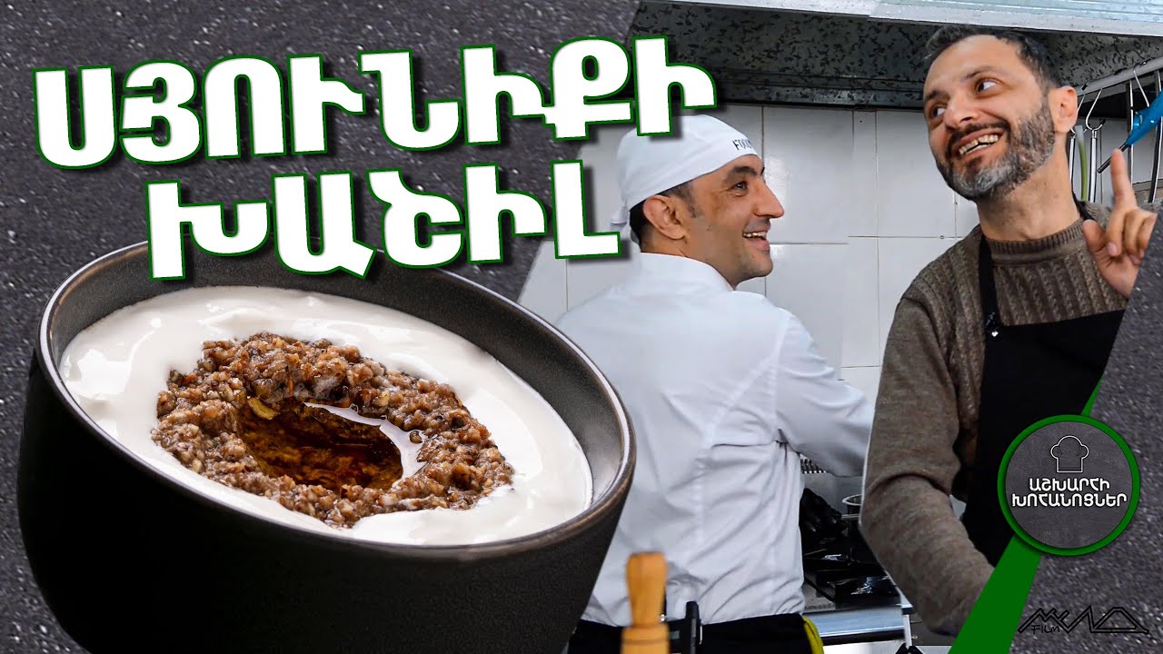 Ինչպես պատրաստել ՍՅՈՒՆԻՔԻ ԽԱՇԻԼ / Աշխարհի խոհանոցներ / Ashxarhi xohanocner / xohanoc / Խոհանոց