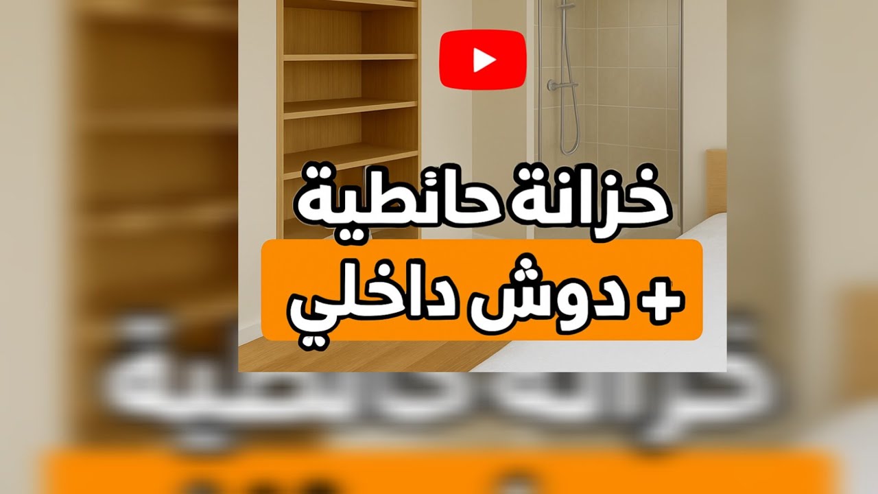 مراحل بناء منزل 100 متر بالمغرب في البادية من الصفر (الجزء 25) تحويل غرفة النوم إلى جناح متكامل