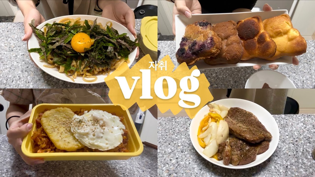 자취브이로그 ㅣ 김치볶음밥 대량생산하고 스테이크, 파스타, 감자볶음, 블루베리잼, 다진마늘, 곰돌이 마들렌 만드는 돼지런한 자취일상 🍘🥐🧄🫐🥩