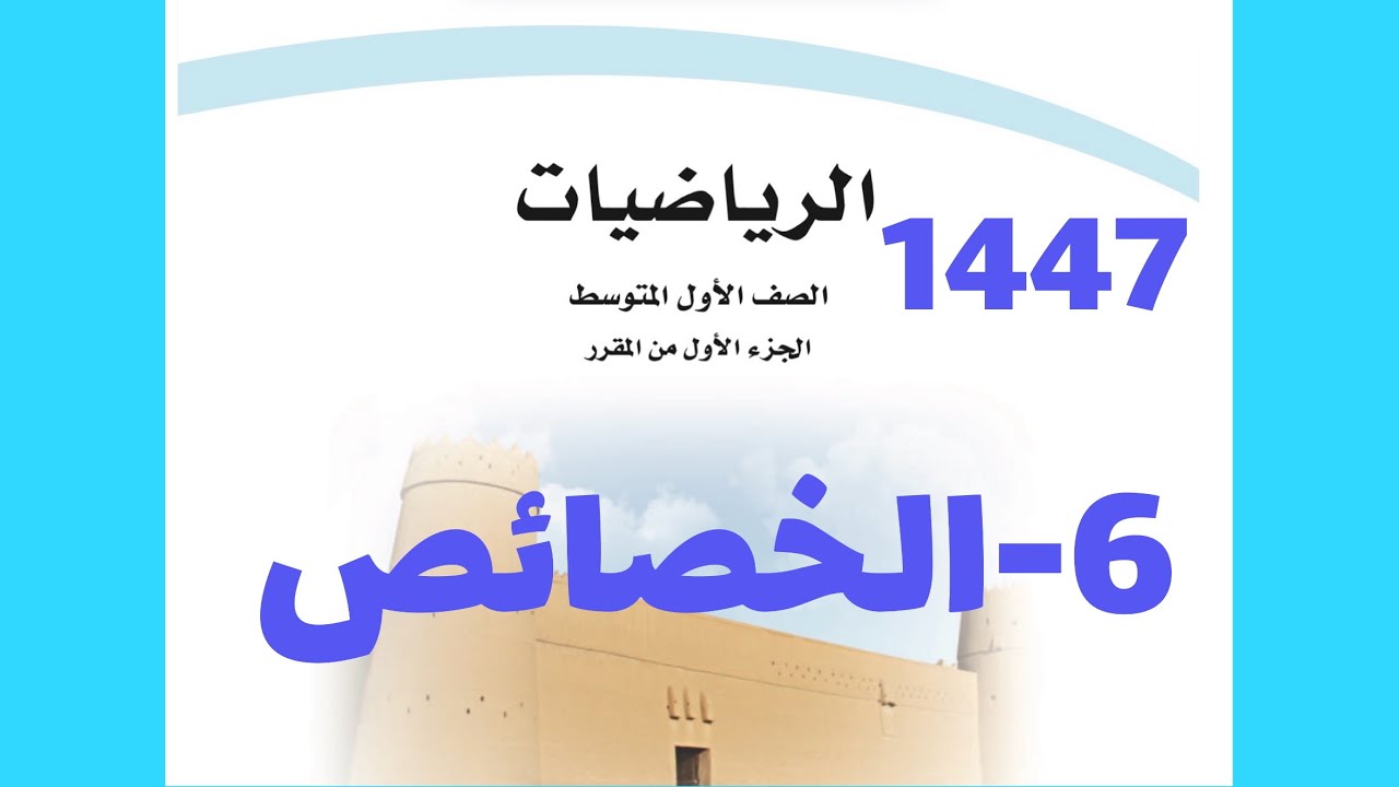 ٦- الخصائص( رياضيات اول متوسط 1447 )