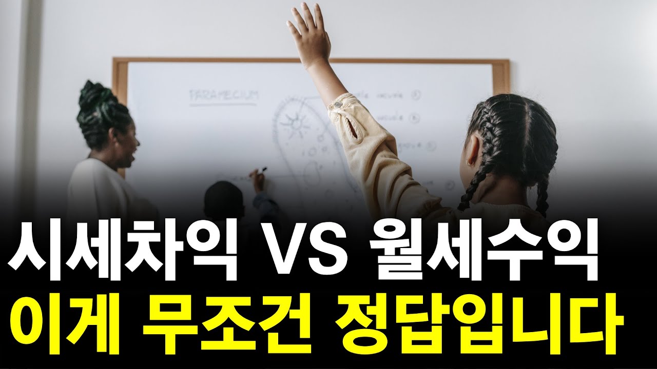 시세차익형 vs 월세수익형 이게 무조건 정답입니다 - 우리 같이 잘 됩시다 [법원경매] [소액경매] [시세차익] [부동산경매] [경매교육] [부동산투자] 1080회