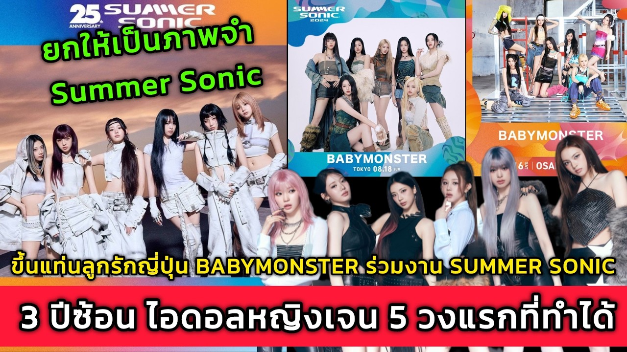 ขึ้นแท่นลูกรักญี่ปุ่น BABYMONSTER ร่วมงาน SUMMER SONIC 3ปีซ้อน ไอดอลหญิงเจน5 วงแรกที่ทำได้