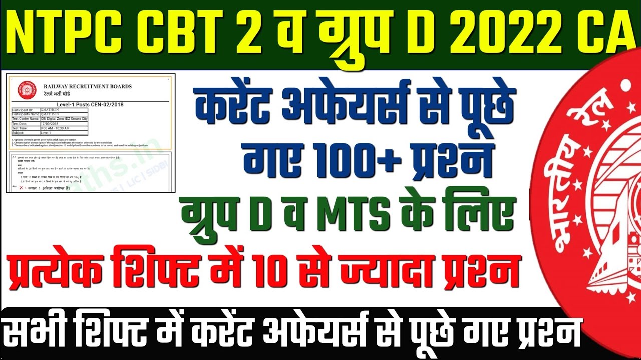 TCS द्वारा NTPC CBT में पूछे गए 115 करेंट अफेयर्स के प्रश्न ।NTPC 2022 Analysis |SSC MTS |Group D