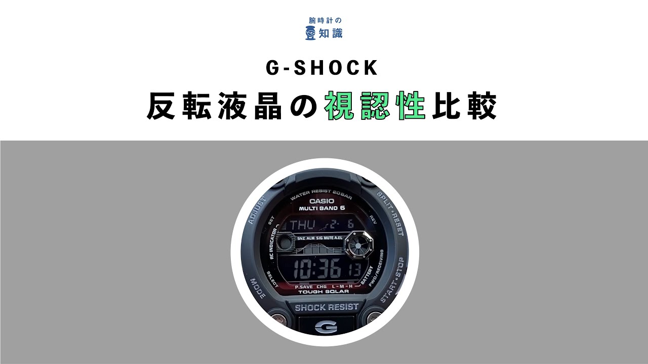 【腕時計の豆知識】G-SHOCKの反転液晶モデル視認性比較！