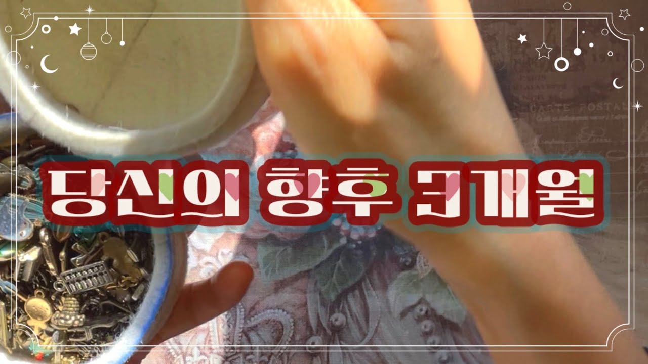📡타로특파원📡 당신의 향후 3개월