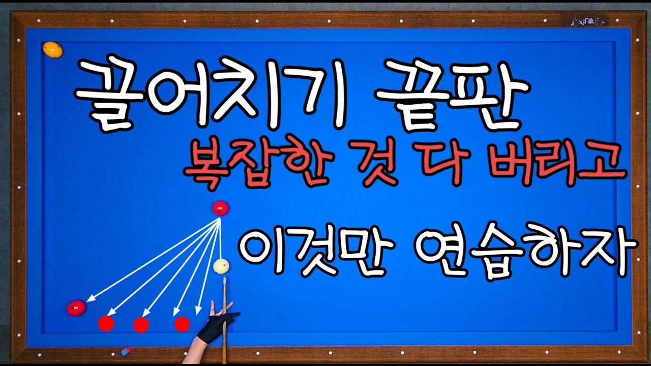 104)끌어치기 안되는 분 복잡한 것 다 버리고 이것만 연습하세요