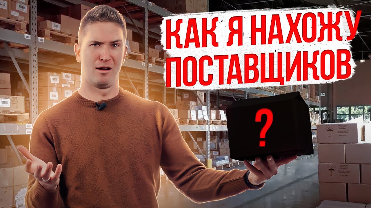 Как найти МАРЖИНАЛЬНЫЙ товар? Где НАЙТИ поставщика? ДРОПШИППИНГ 7 КМ. Работа с МАРКЕТПЛЕЙСАМИ.