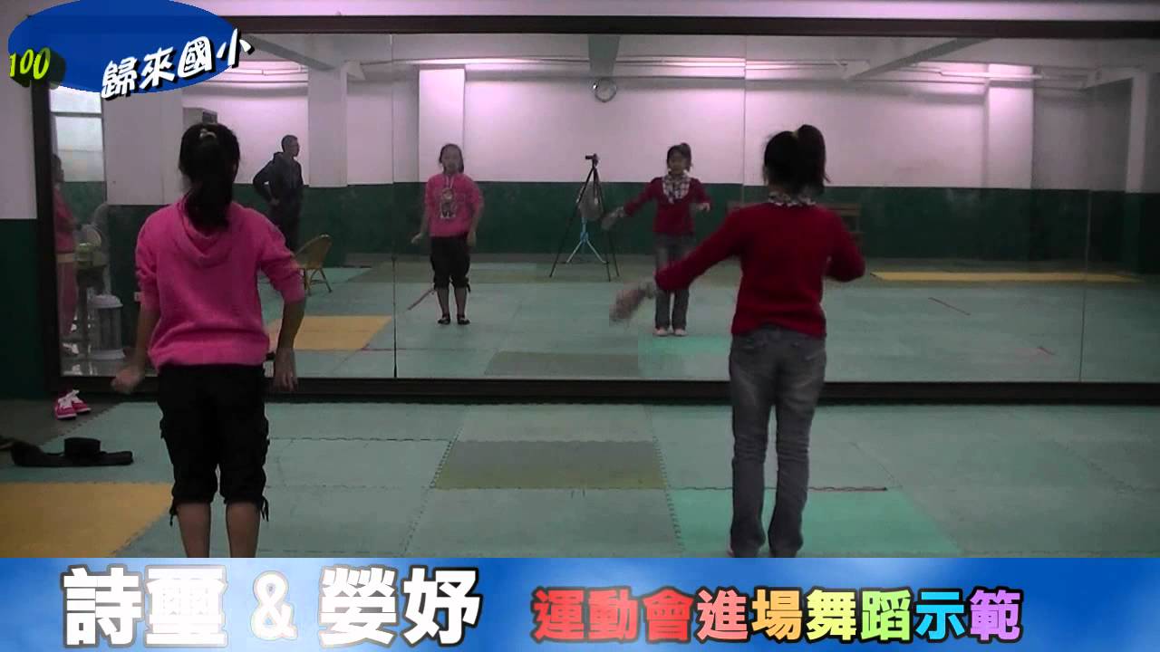 詩璽&嫈妤運動會進場舞蹈示範.mp4