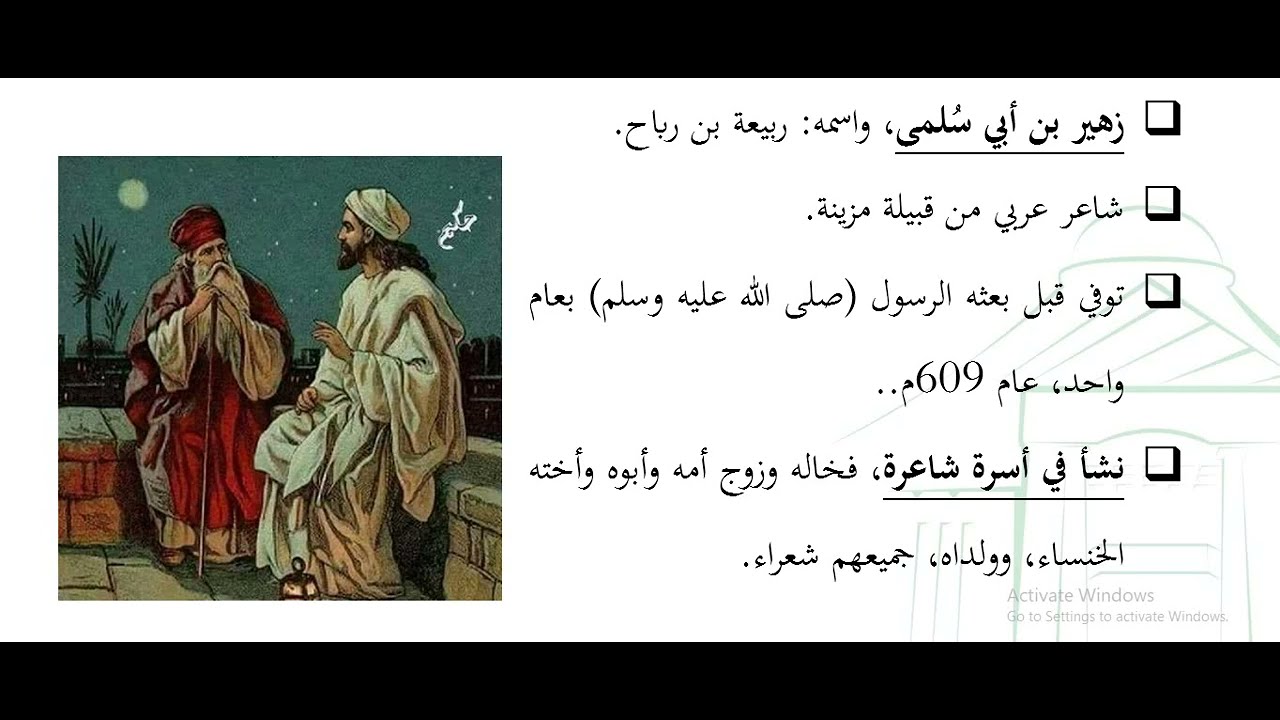 من شعر الحكمة - زهير بن أبي سلمى
