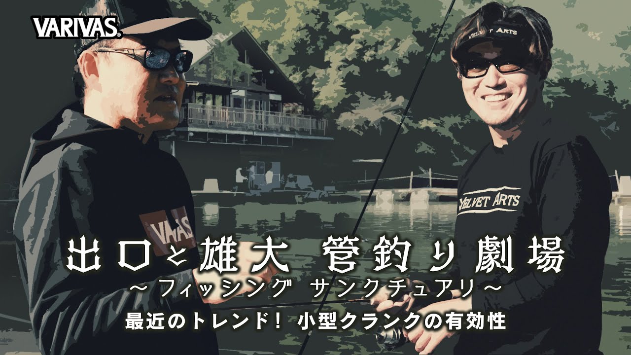 【管釣り劇場】# 009 出口昇＆伊藤雄大 コラボ企画 フィッシングサンクチュアリ 最近のトレンド！ 小型クランクの有効性