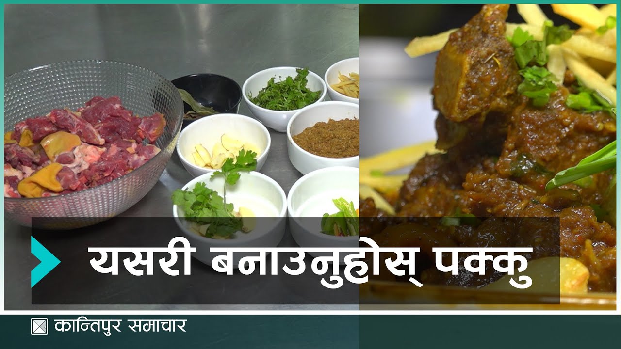 यसरी बनाउनुहोस् पक्कु | Mutton Pakku | Dashain | Kantipur Samachar