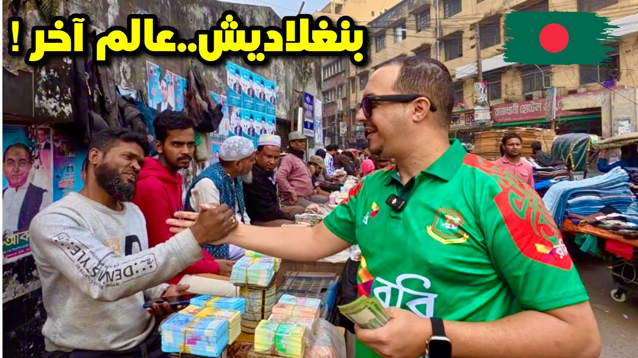 أول يوم في أكثر دولة ازدحامًا في العالم | بنغلاديش🇧🇩