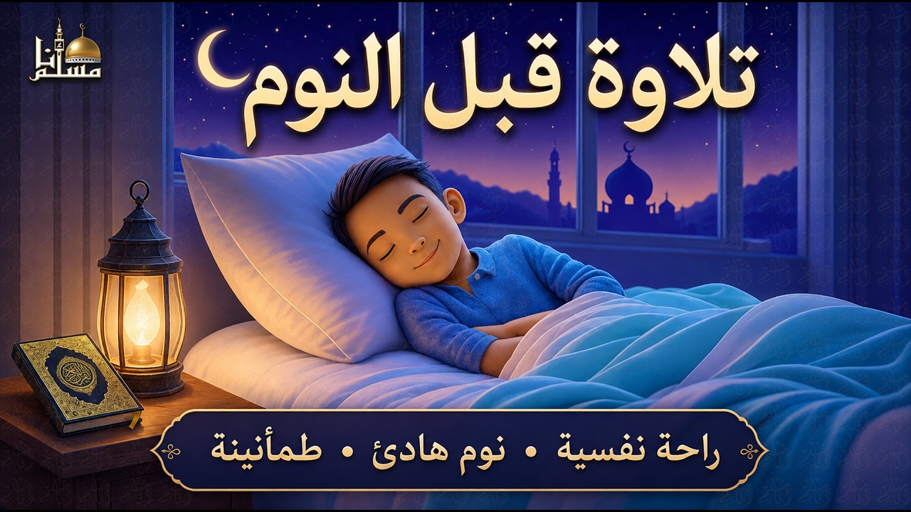 قران كريم بصوت جميل جدا قبل النوم 😌 راحة نفسية لا توصف 🎧 Quran Recitation