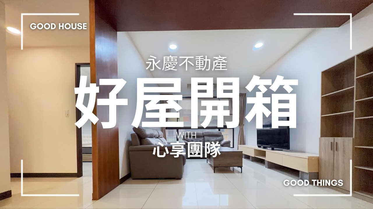 🏡【尊勝首善｜好屋開箱】住得安心又有品質