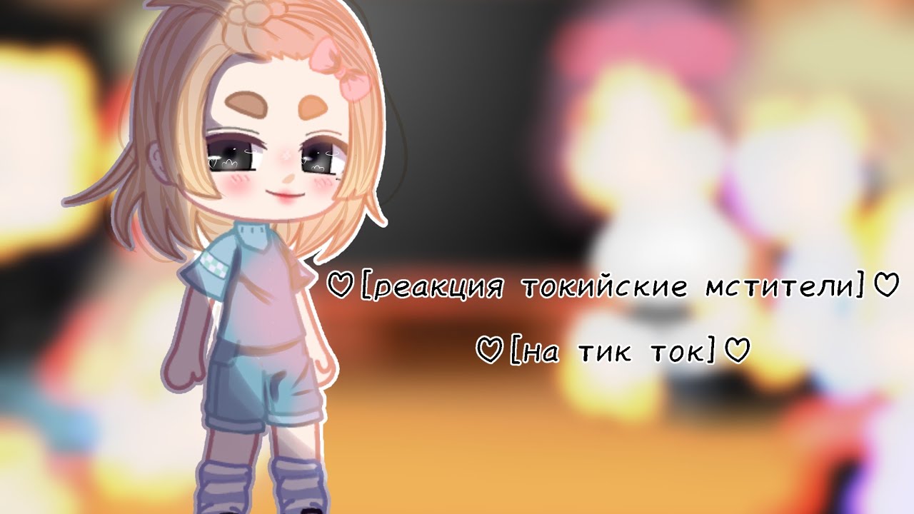 ♡[реакция персонажей токийские мстители на тик ток]♡