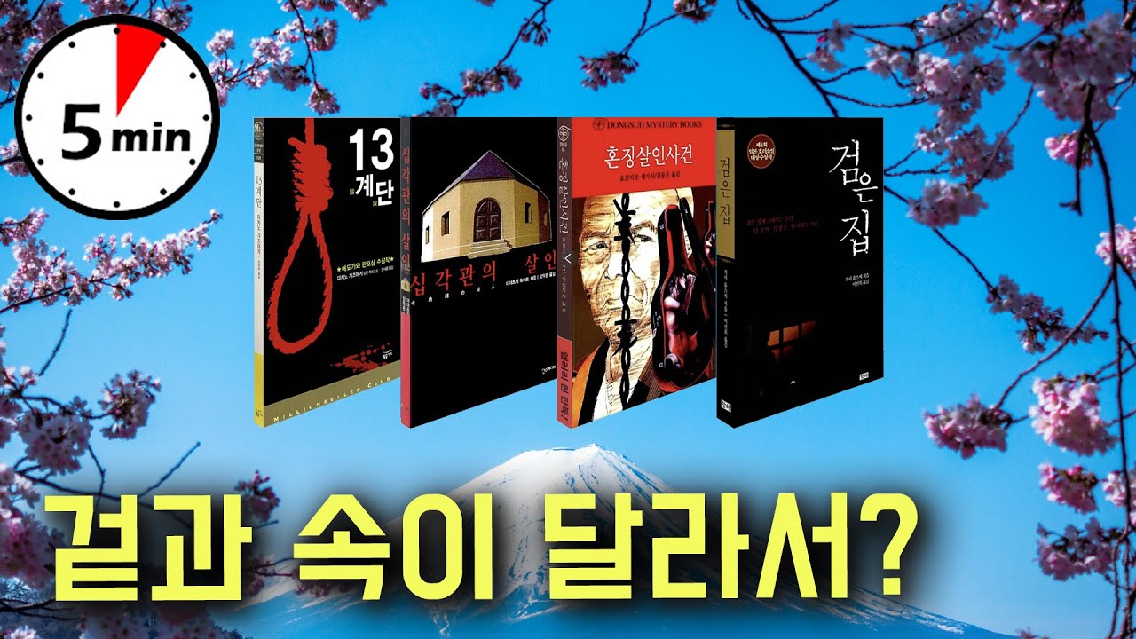 일본에 미스테리 스릴러 장르가 많은 이유 #5분심리학 #미스테리 #스릴러 #일본 #혼네 #다테마에 #이지메