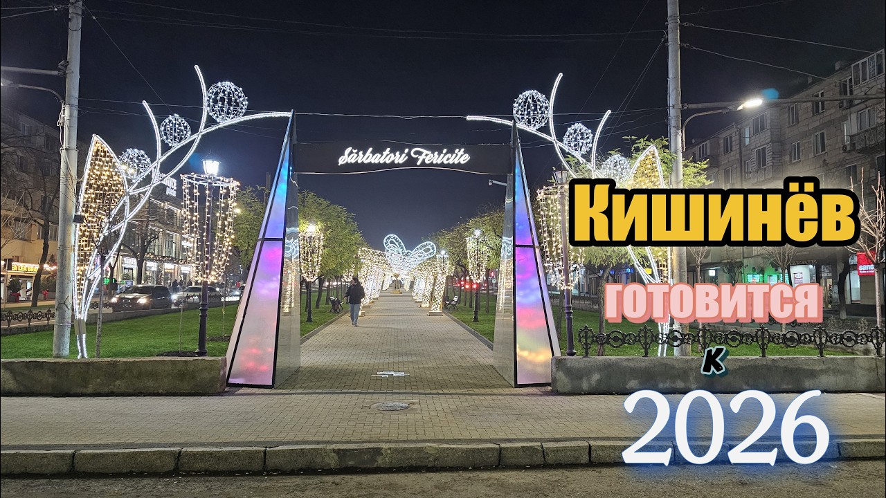 Кишинёв готовится к 2026 году | Chisinau pregateste de Revelion 2026