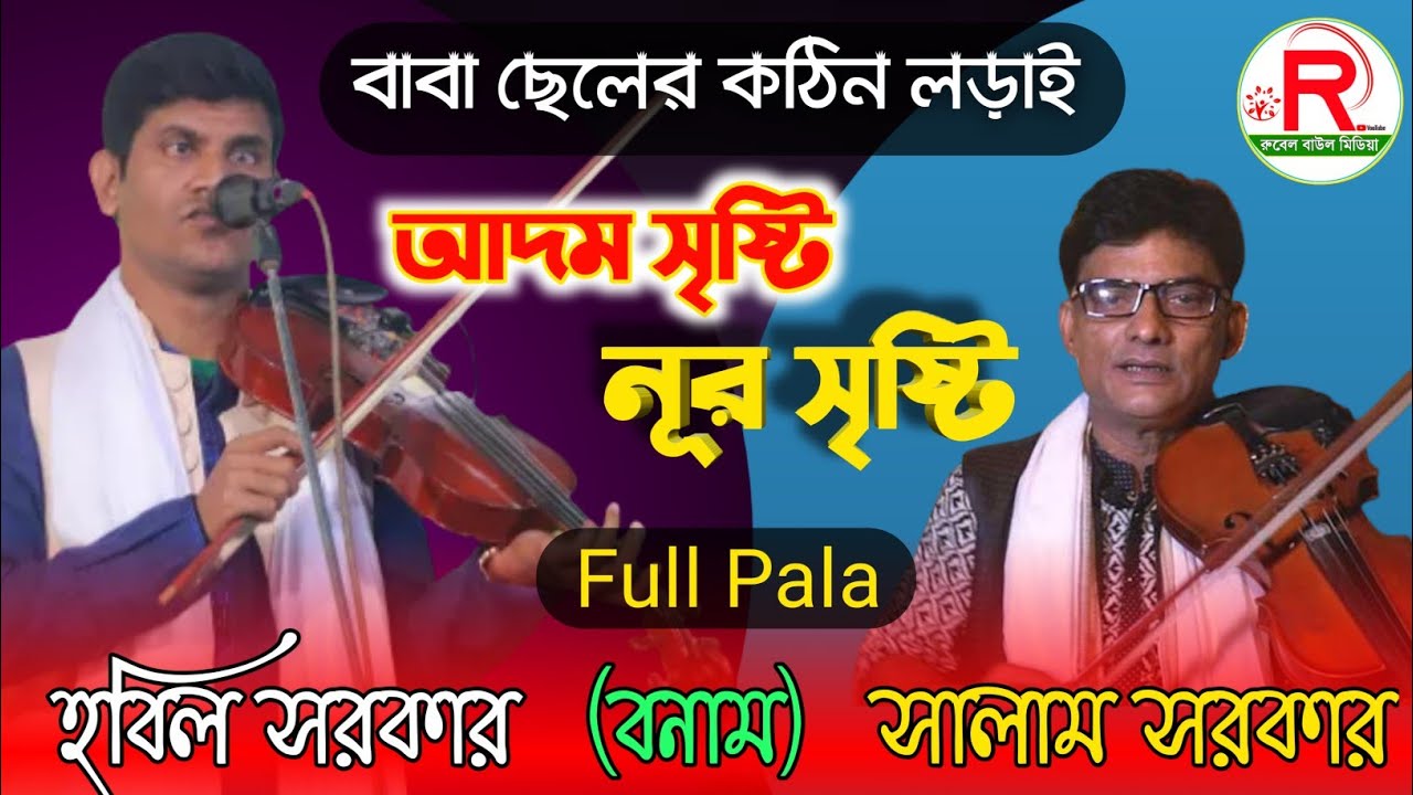 সালাম সরকার ও হবিল সরকারের কঠিন লড়াই ll দেহতত্ত্ব ও নূরতত্ত পালাগান ll Full Pala Nurtoto and Dahoto