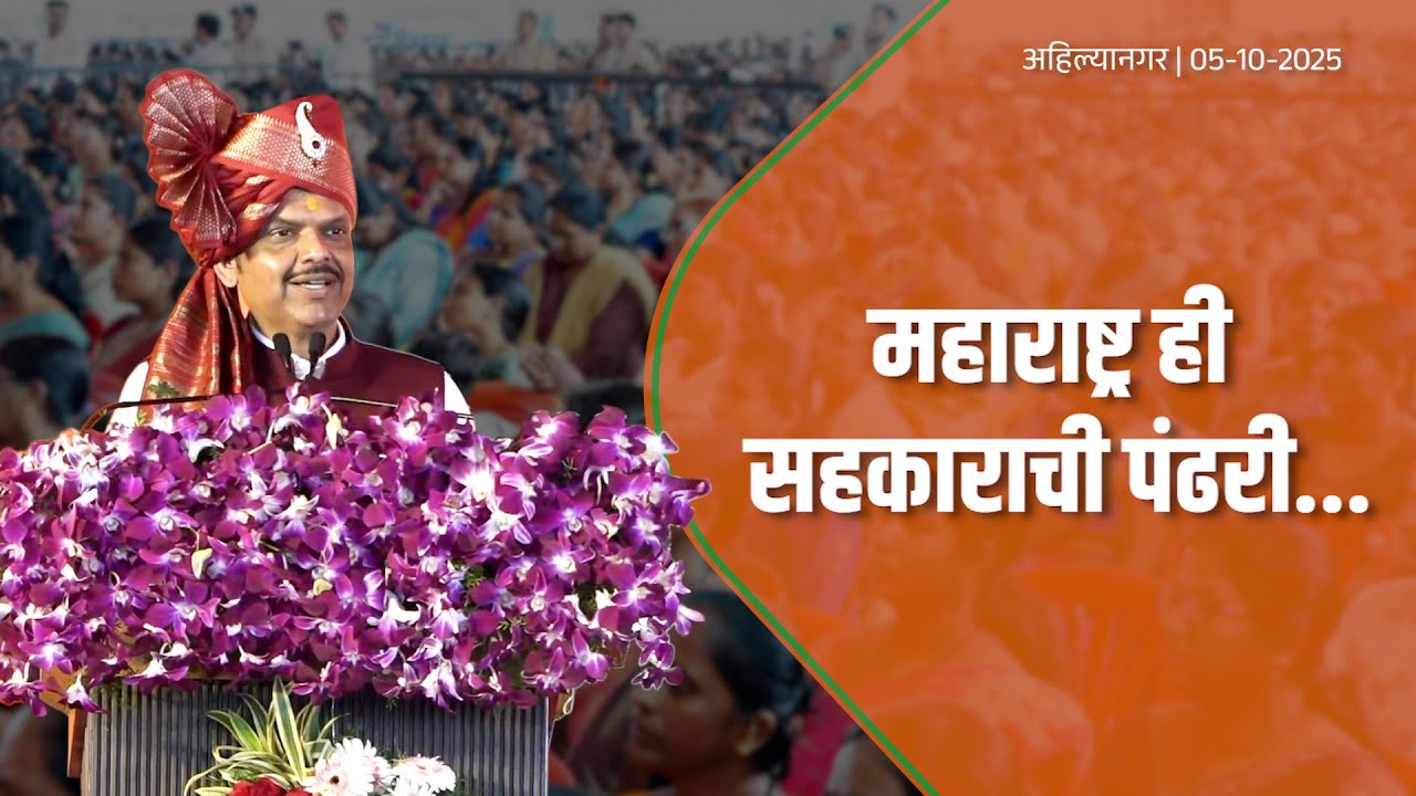 Maharashtra&rsquo;s Cooperative Movement | महाराष्ट्र ही सहकाराची पंढरी...  | अहिल्यानगर