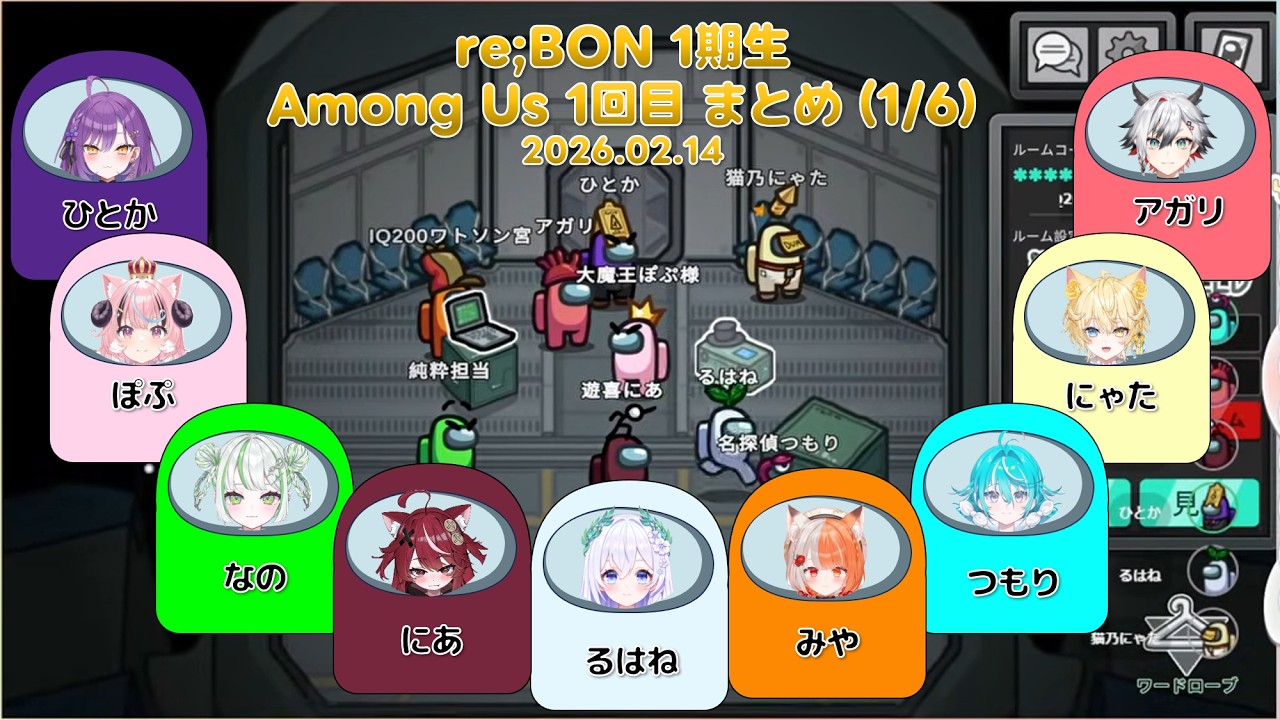 re;BON 1期生 Among Us 1回目 まとめ (1/6) 【2026.02.14 / re;BON 切り抜き】