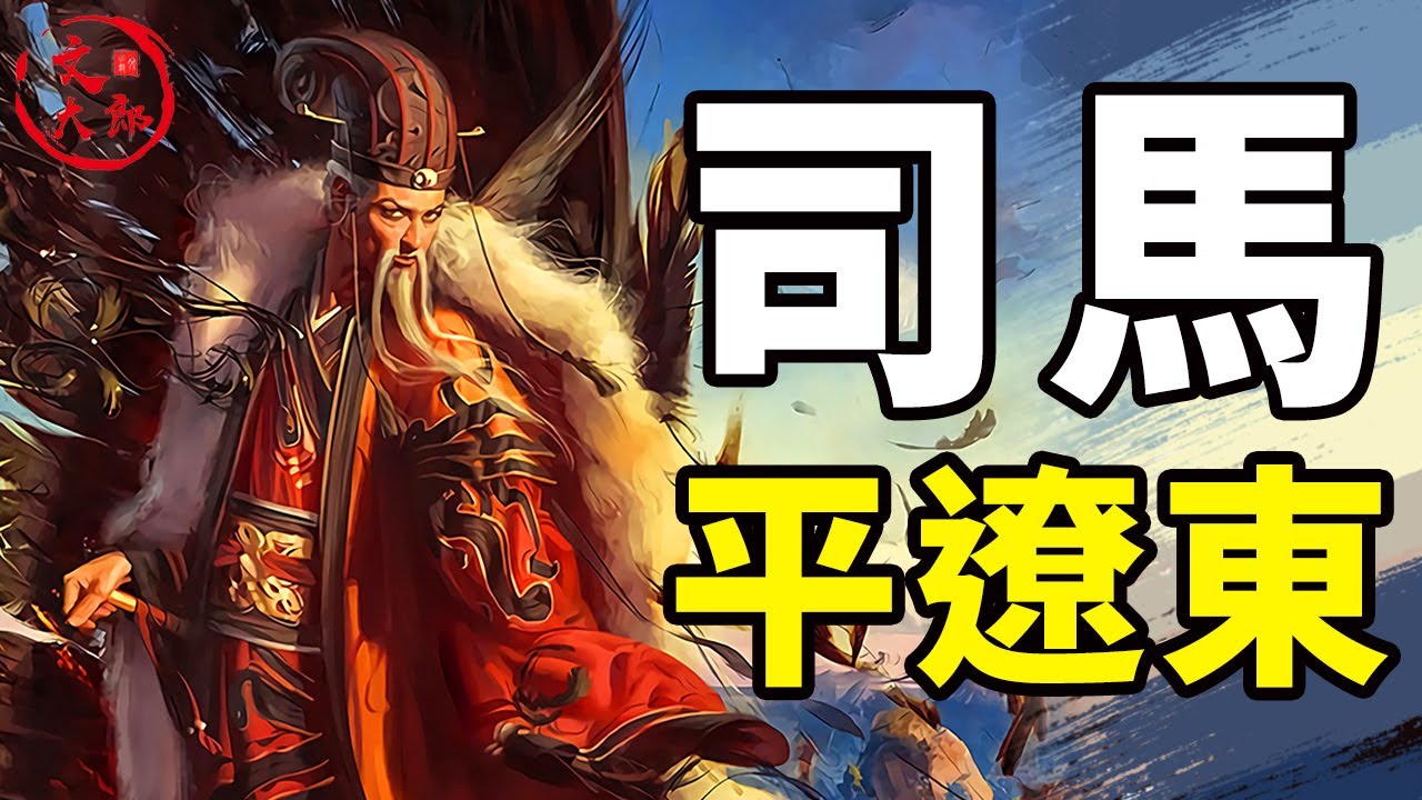 屠殺萬人，用死人建京觀！沒有了對手的司馬懿平遼東時有多狠，十五歲以上男，全殺！丨地圖推演三國77丨文大郎