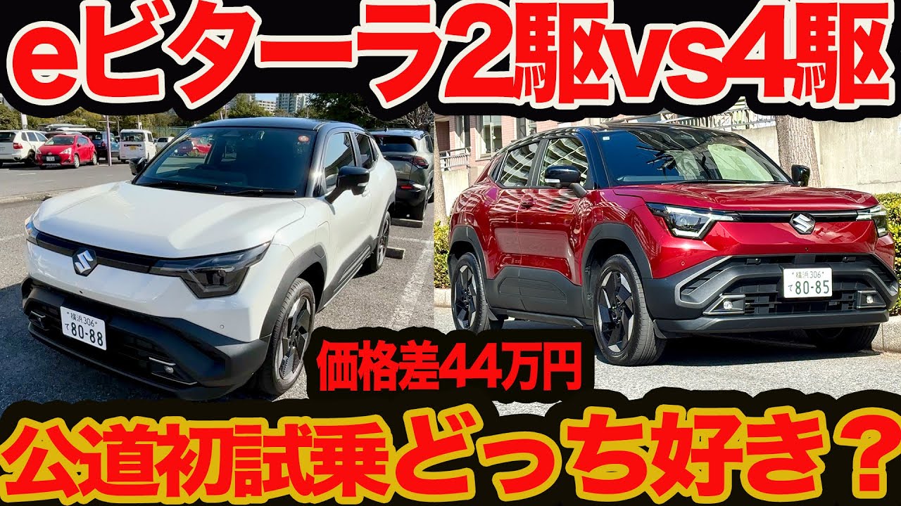 【2駆4駆どっち好き?】 eビターラ 初公道試乗 44万円差のZの2駆4駆 そして399万円の激安X 装備と走りを徹底比較