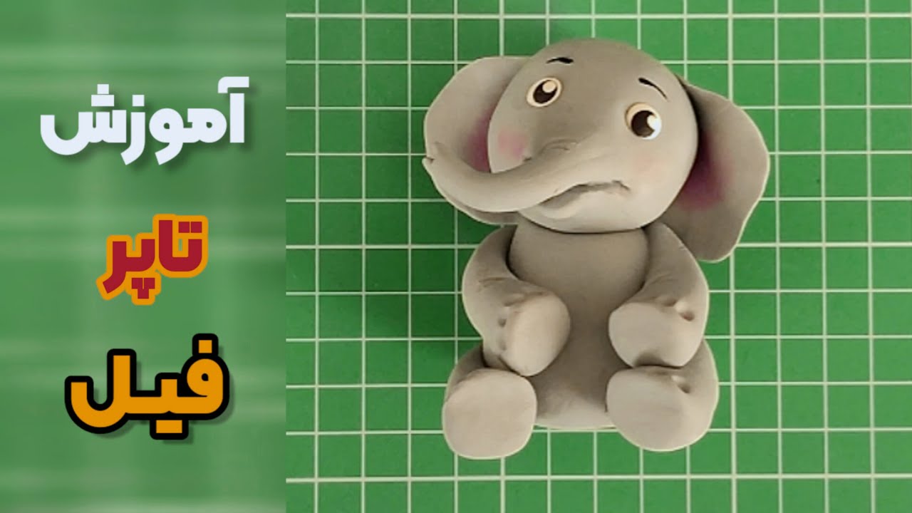 آموزش تاپر فیل🐘