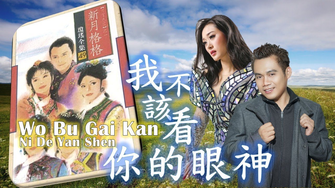 OST PUTRI SIN YE (我不该看你的眼神) Dede Loo feat Helen Huang
