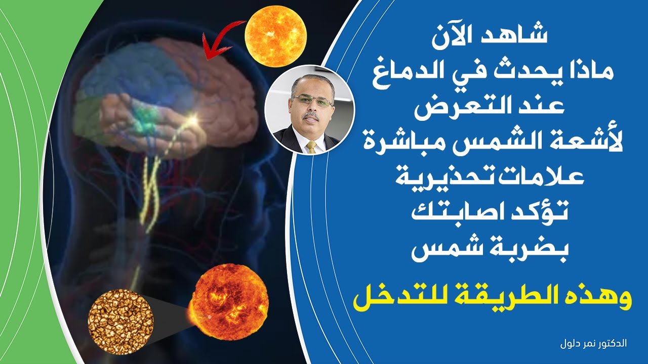انظرشيئ خطير يحدث في الدماغ عند التعرض لأشعة الشمس الحارقة أعراض ضربة الشمس علامات يجب معرفتها فورا