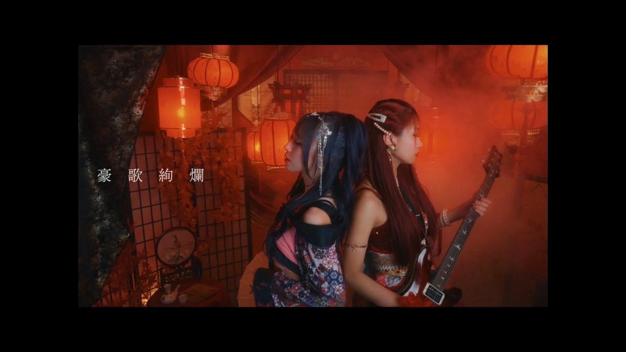 【ロックバンド】ナデシコドール 「豪歌絢爛」 【Music Video】