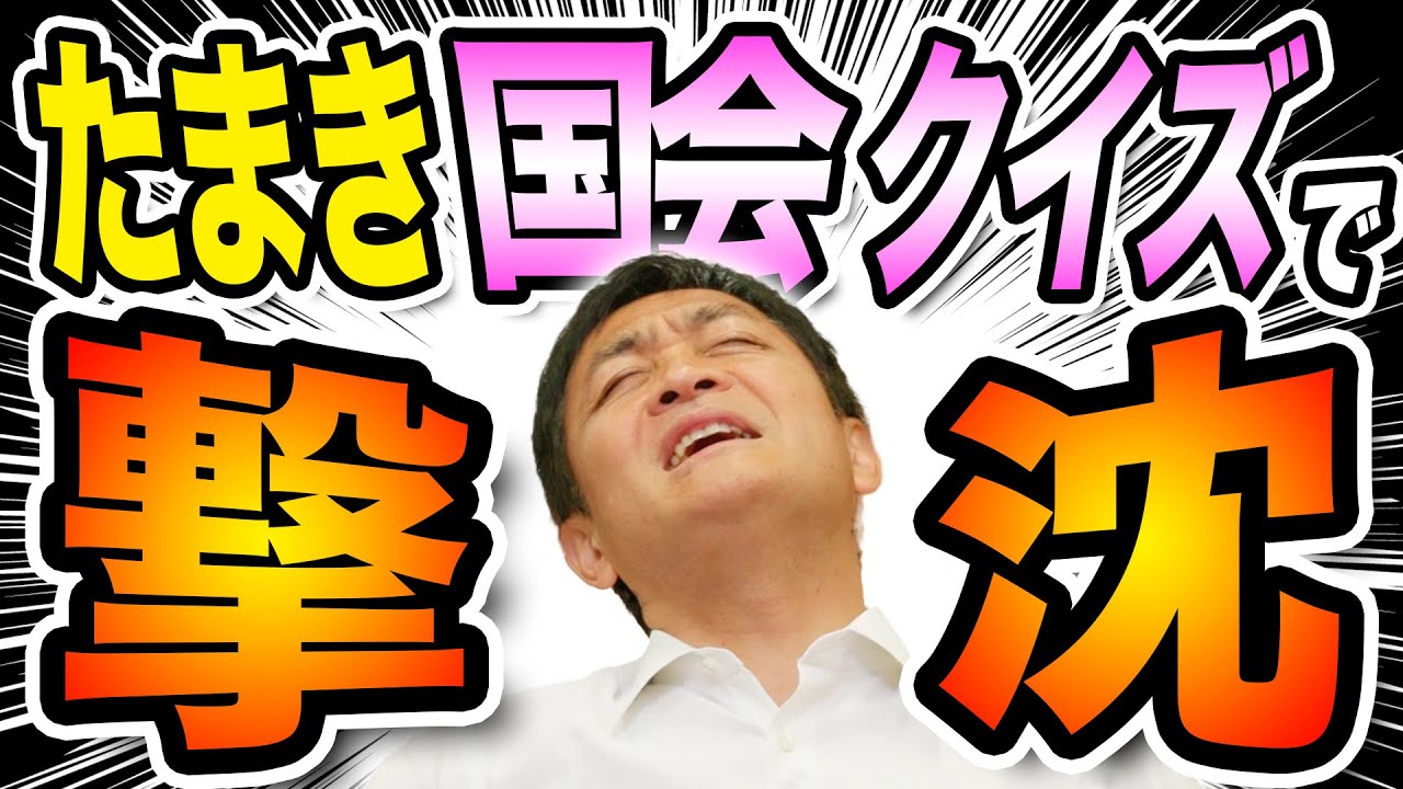 難問！国会クイズに国会議員 玉木雄一郎が挑む！当然満点？もし間違えたら・・・