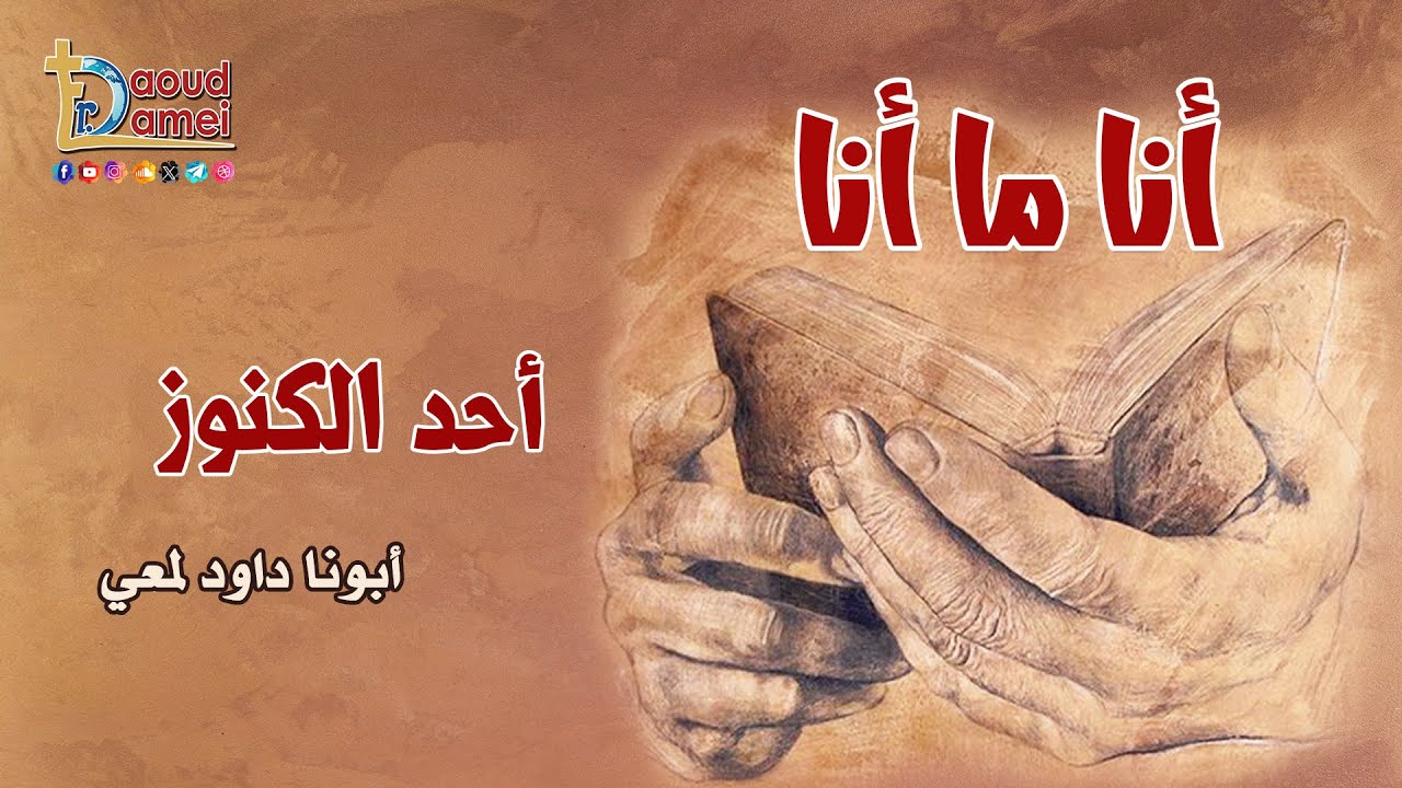 8- أحد الكنوز - برنامج أنا ما أنا - أبونا داود لمعي