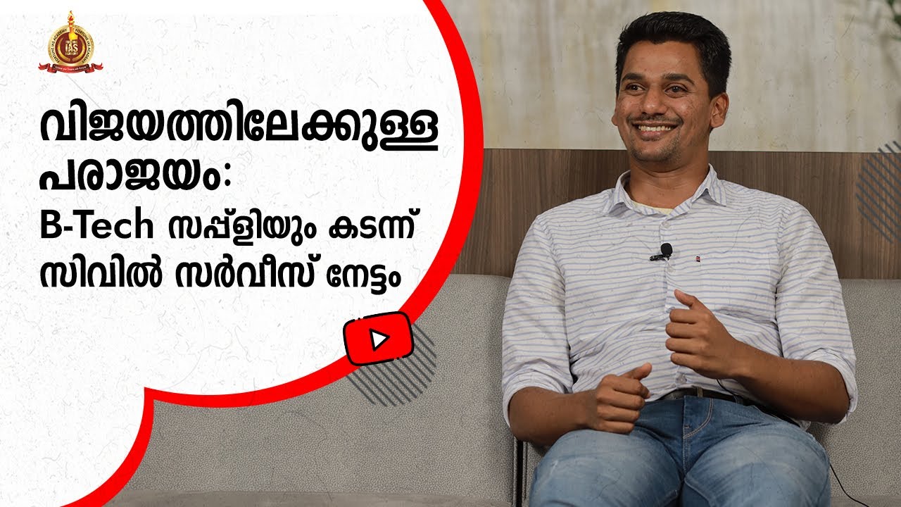 വിജയത്തിലേക്കുള്ള പരാജയം: B-Tech സപ്പ്ളിയും കടന്ന്‌ സിവിൽ സർവീസ്  നേട്ടം | UPSC Topper SABEEL P