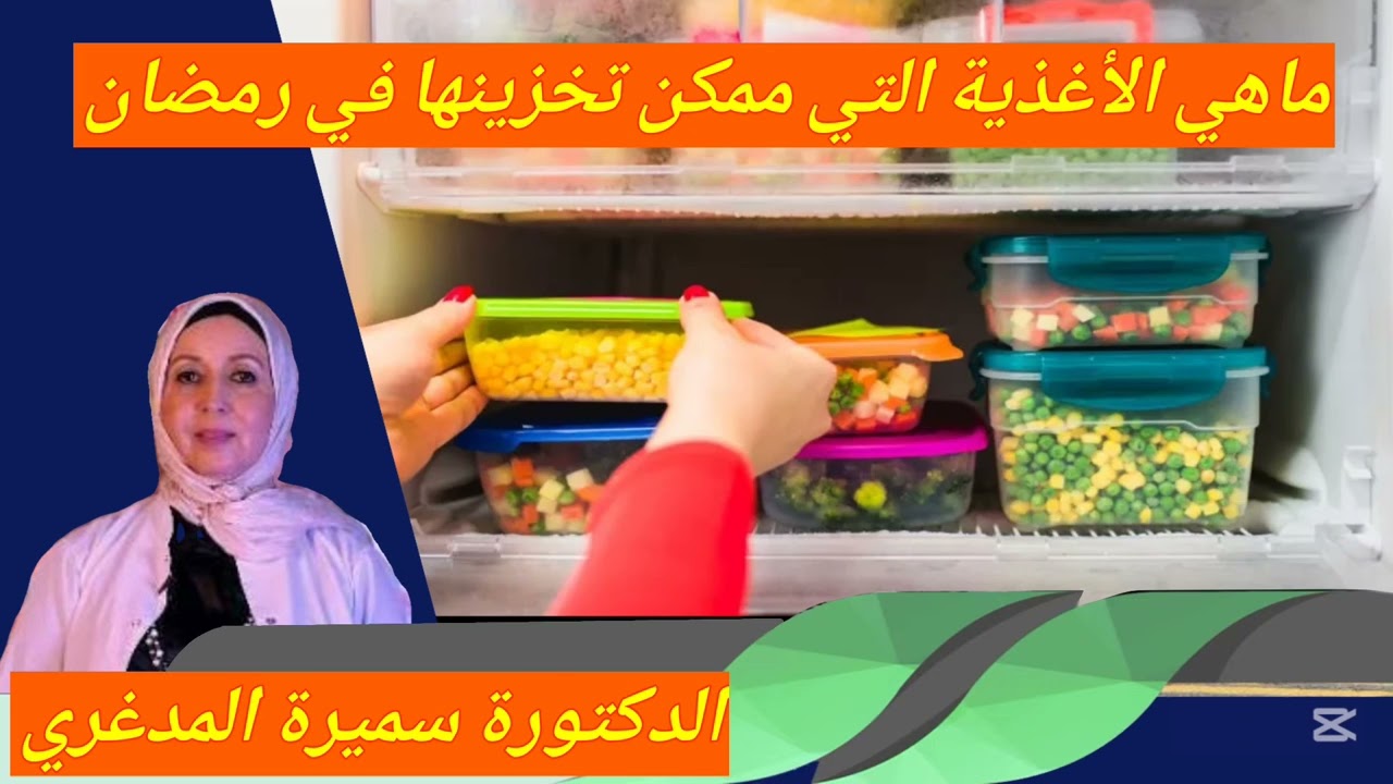 ماهي الأغذية التي ممكن تخزينها في رمضان الدكتورة سميرة المدغري