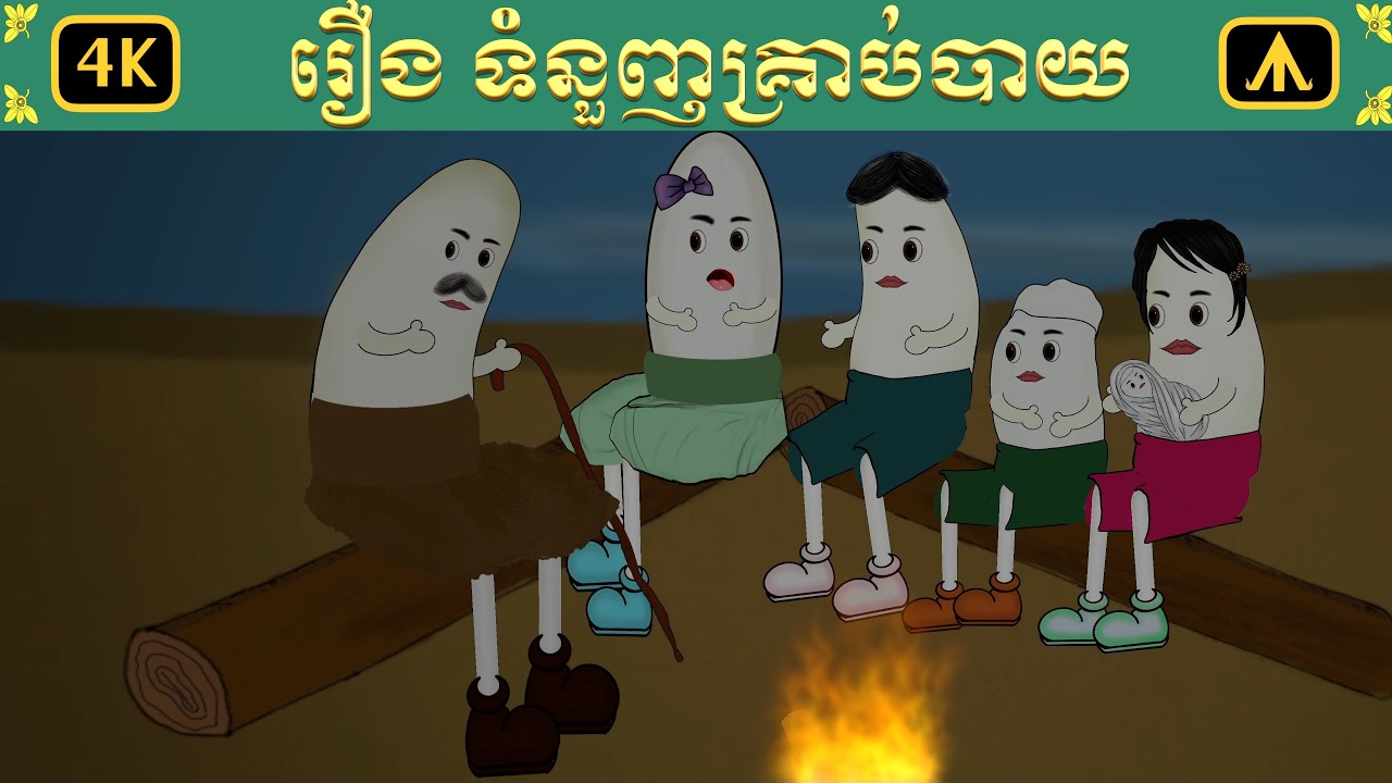 រឿង ទំនួញគ្រាប់បាយ | Airplane Tales Khmer