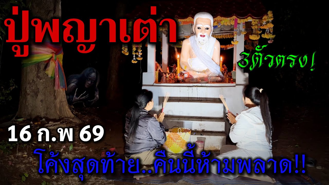 วันนี้พาขอ#โค้งสุดท้าย #ปู่พญาเต่า ขอ3ตัวตรงอีกครั้ง!!#เลขเด็ด คืนนี้อย่าพลาด!งวดวันที่ 16 ก.พ 69