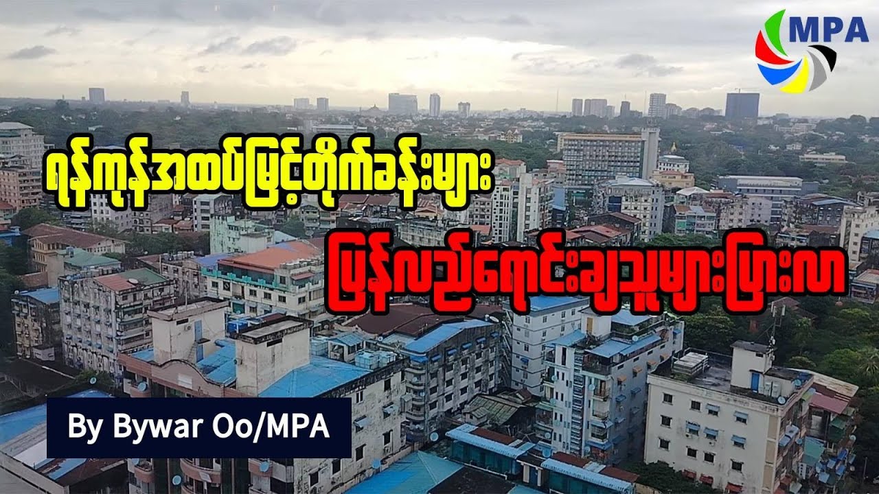 ရန်ကုန်အထပ်မြင့်တိုက်ခန်းများ ပြန်လည်‌ရောင်းချသူများပြားလာ
