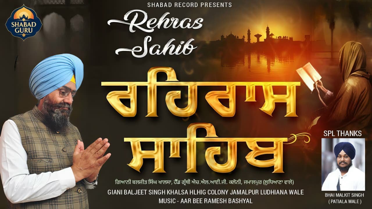 Rehras Sahib | ਰਹਰਾਸਿ ਸਾਹਿਬ | Giani Baljeet Singh Khalsa | Shabad Guru |