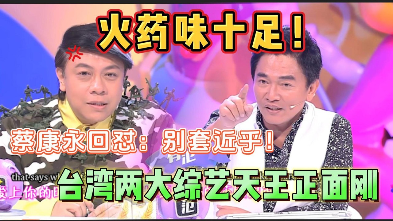 吴宗宪淡定谈酒店风波，蔡康永回怼：别套近乎！台湾两大天王正面刚，火药味溢出屏幕！【奇葩说2】#搞笑 #奇葩说 #喜剧 #funny #蔡康永