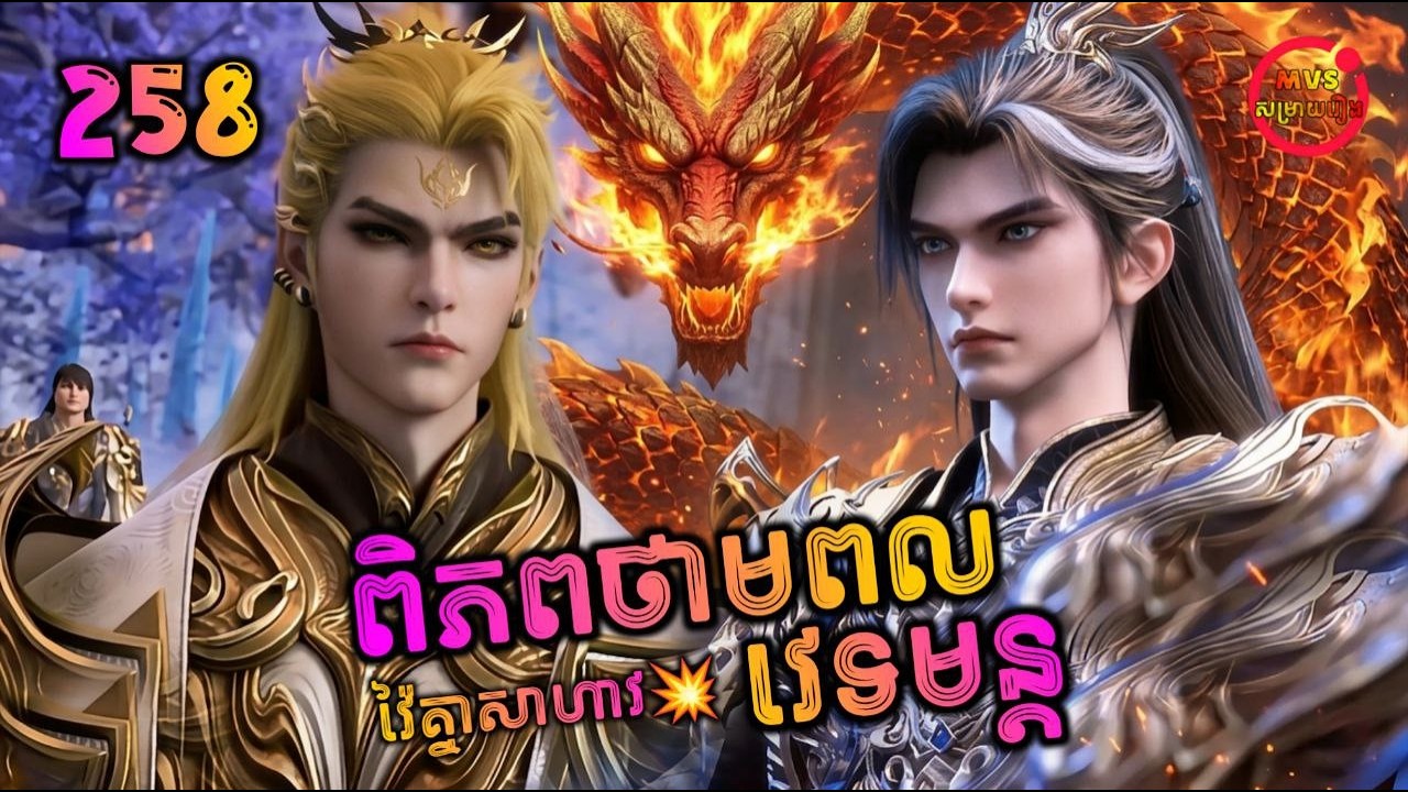 ពិភពថាមពលវេទមន្ត 258 | Perfect World 258 | បក្ស MVS 2026