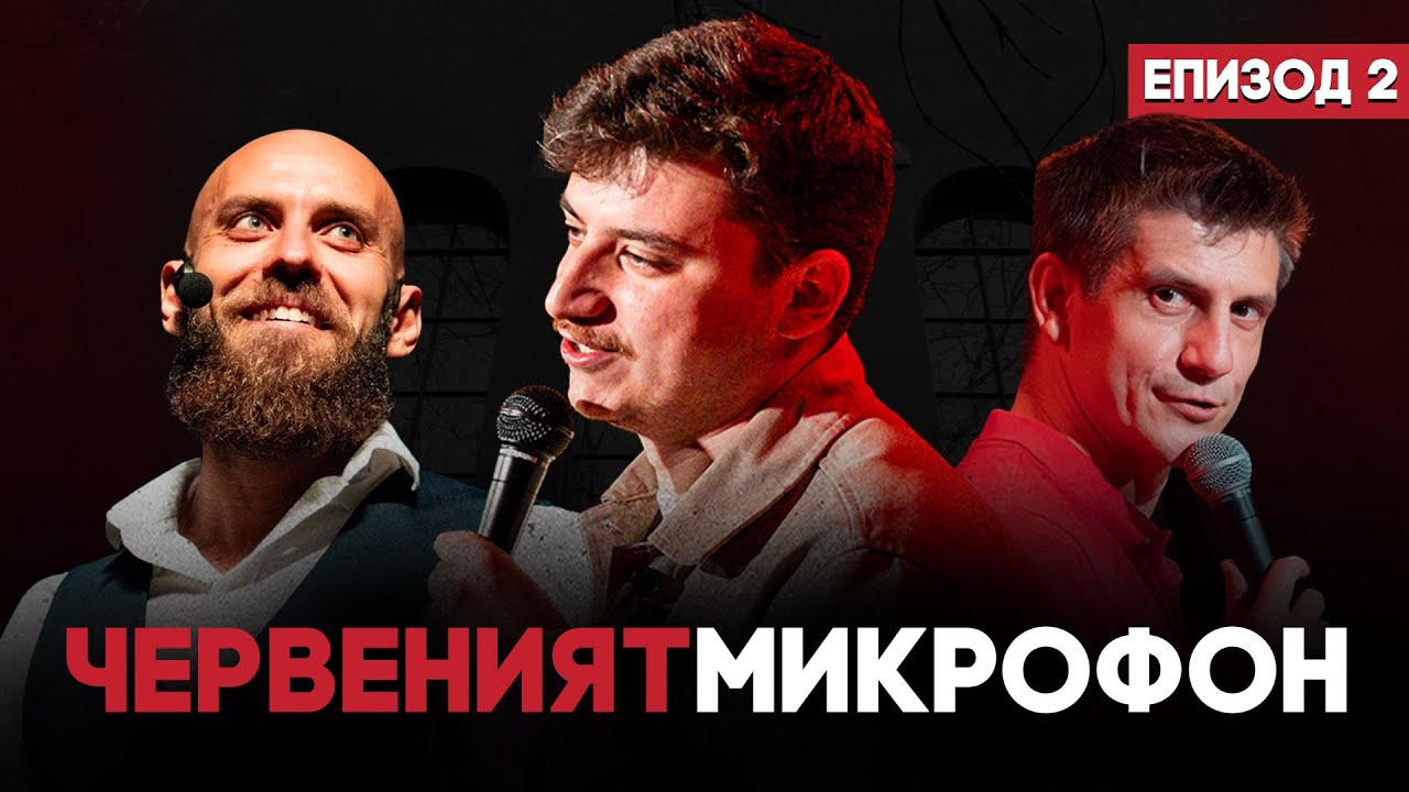 Да го ям ли, да му свиря ли? | RED MIC #2 | Дими Деянски + Капитана
