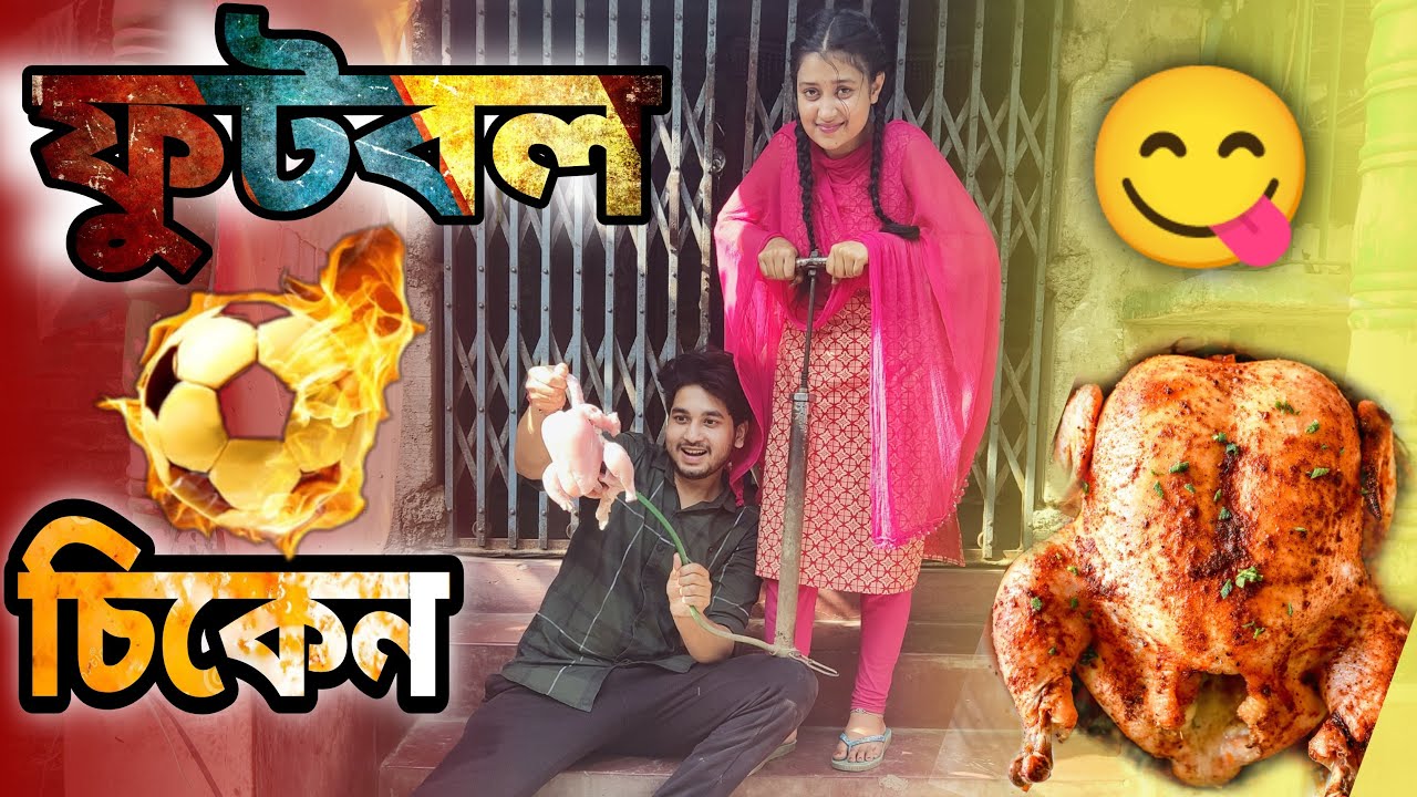 ফুটবল চিকেন😂 এ আবার কি রান্না😱? Soccer chicken cooking🤪