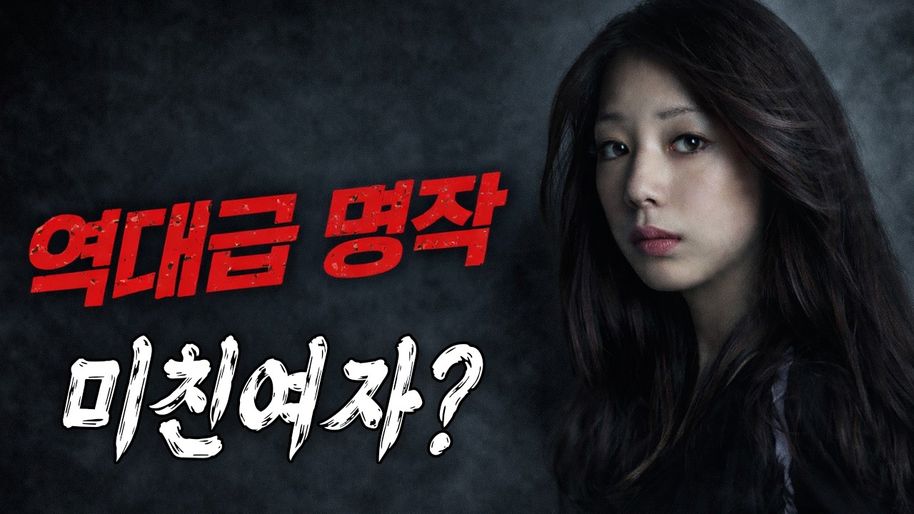 🎎 어차피 명절에 약속도 없을 텐데…🩸 이 드라마로 시간 때워라 🩸찝찝한 이야기 주변엔 한 여자가 있다 🩸(영화리뷰/드라마리뷰/결말포함)