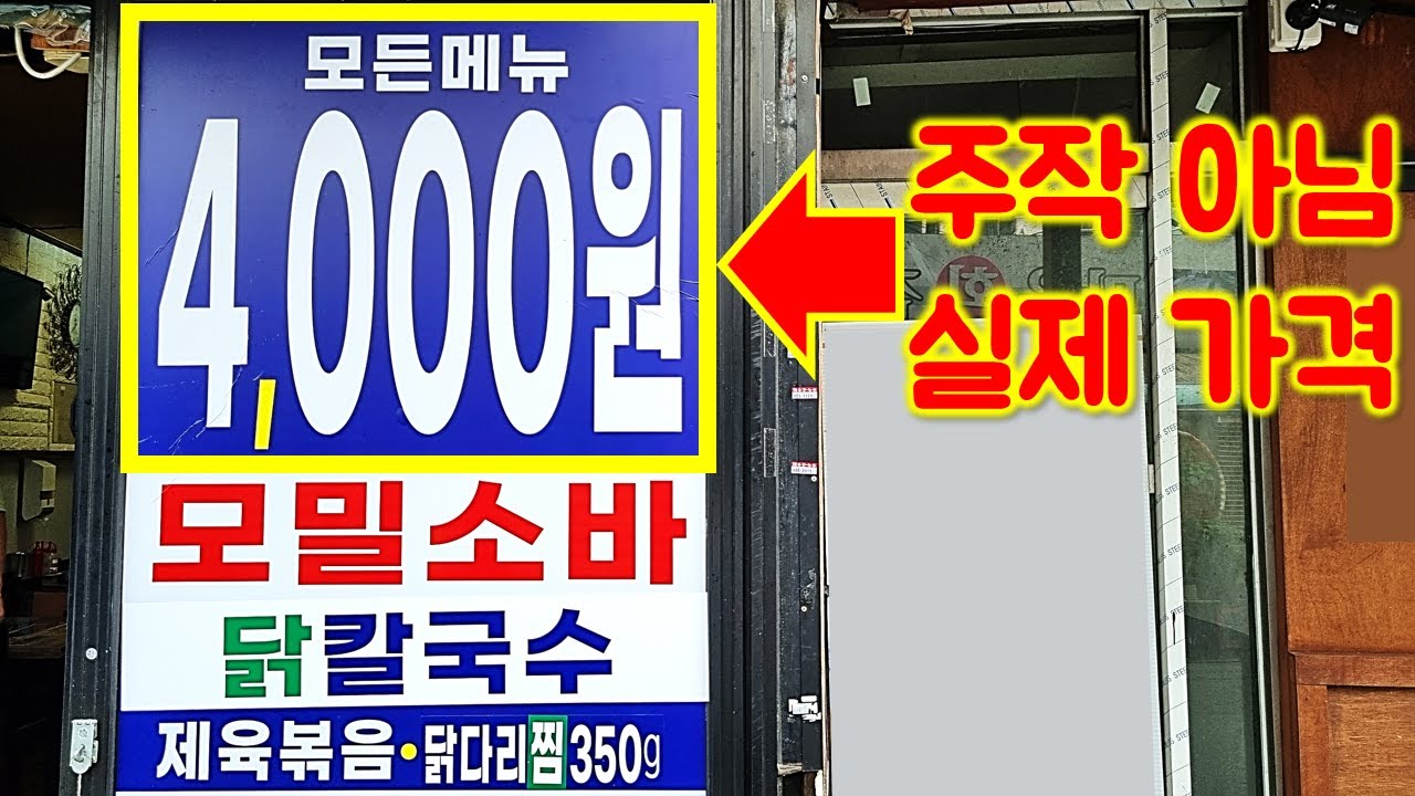 전메뉴 4천원 실화?! 이런 식당이 있다니! 모밀소바 닭칼국수 제육볶음 제육덮밥 닭곰탕. 안 올 이유가 없습니다.