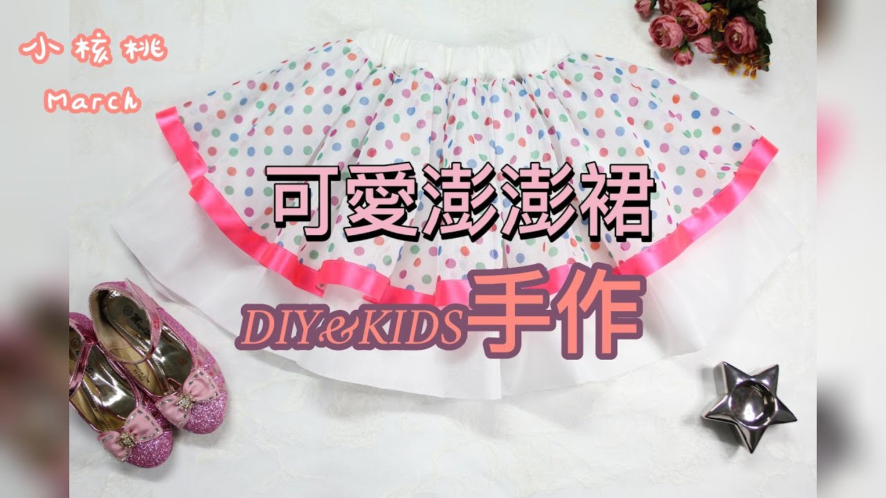 DIY&KIDS(手作)簡單快速製作點點可愛澎澎裙