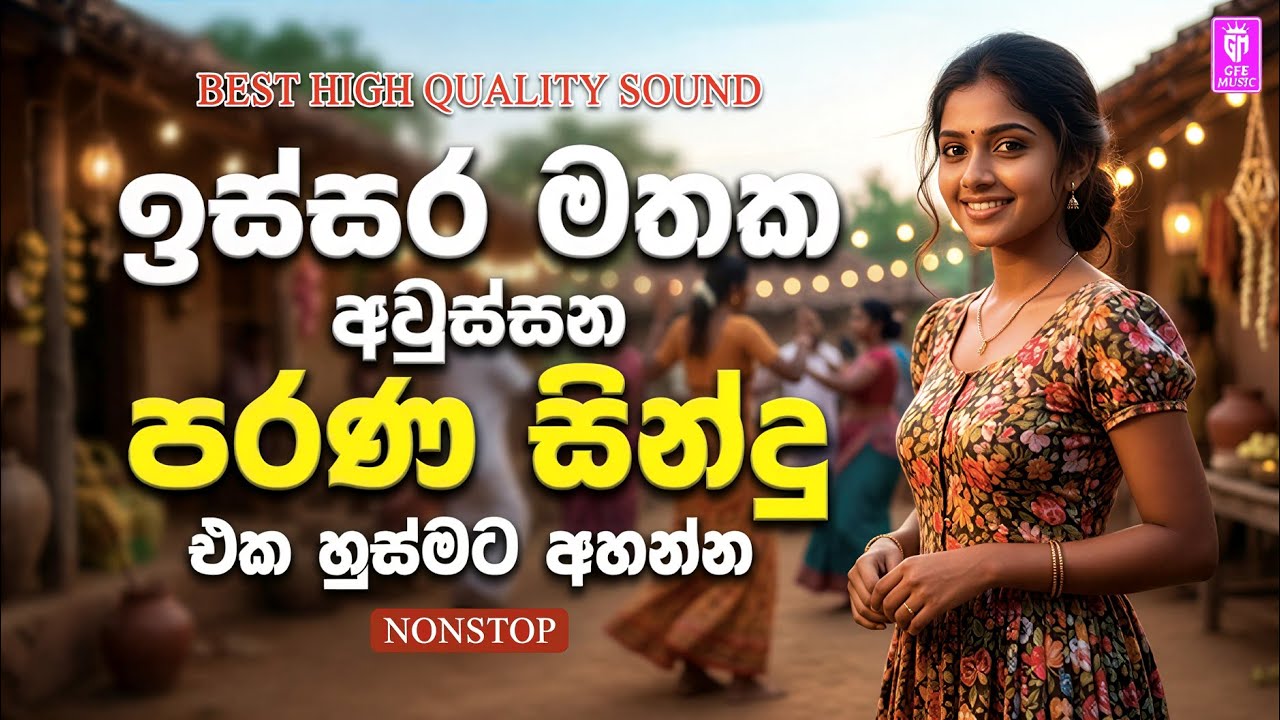 ඉස්සර මතක අවුස්සන පරණ සිංදු | Sinhala Sindu | Best New Sinhala Songs Collection | Sinhala Old Song