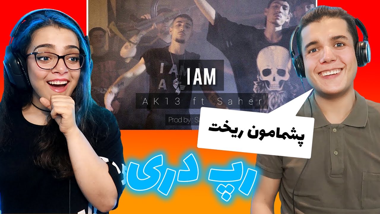😱 🇦🇫واکنش به رپ دری(موزیک ویدیو من هستم)از ای کی 13 و ساحر  AFGHAN RAP REACTION(I AM BY AK13 & SAHER