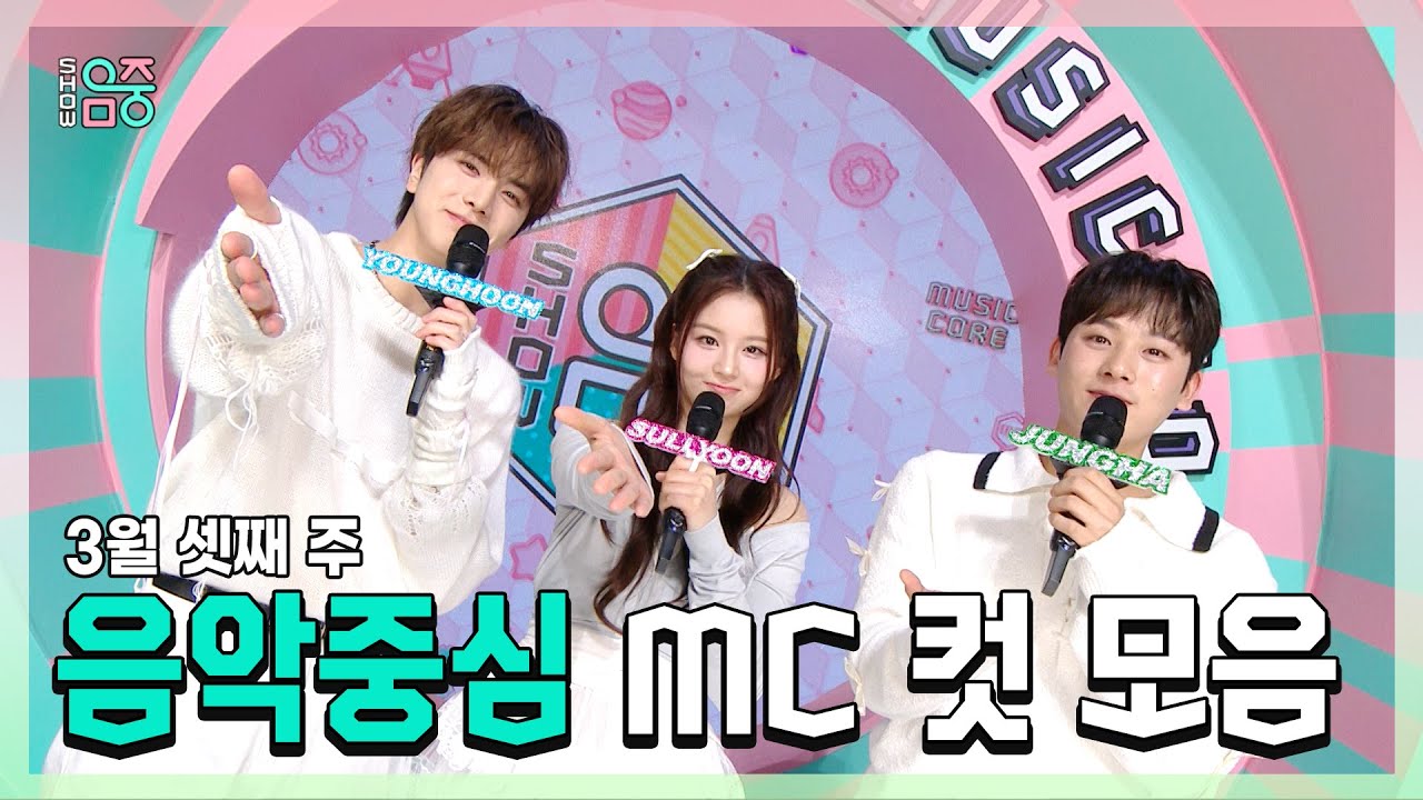 쇼음악중심, 영훈 X 설윤 X 이정하 , 빵토리 3월 셋째 주 음악중심 MC 컷 모음!, MBC 240316 방송