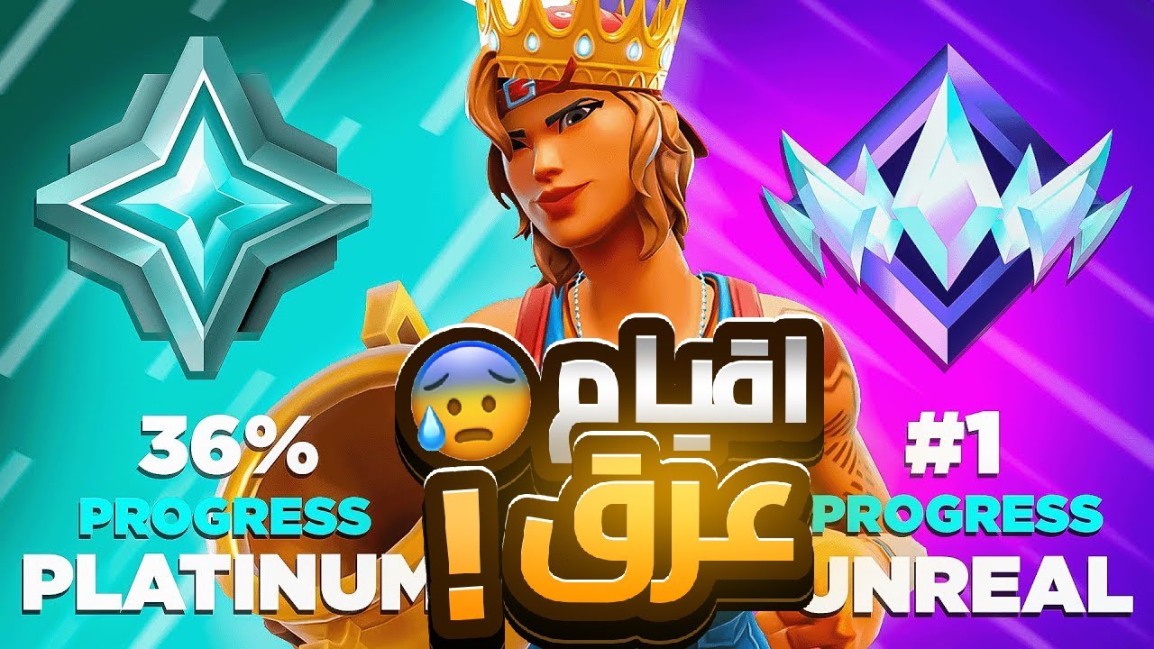 فورتنايت: جبت +15 كيل في الرانك😰🔥( الطريق الى الانريل في الريلود🔄🏆 #3) Fortnite